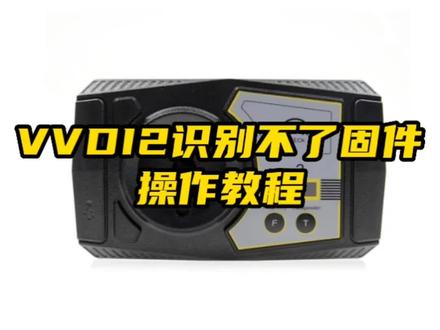技术资讯|VVDI2识别不了固件操作教程#汽车防盗 #汽车维修 #锁匠 #配汽车遥控器钥匙 #汽车钥匙匹配