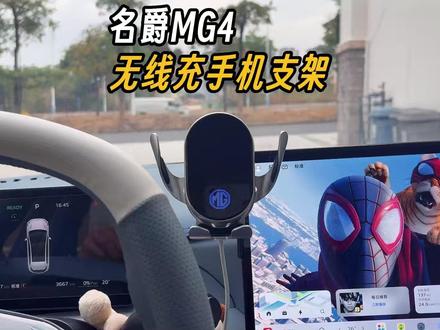 名爵MG4专用的无线充手机支架来了! 专车专用底座,电动夹紧,稳固无异响,充电一次可用三个月左右,360度旋转,横竖可用!#名爵#全新mg4 #名爵mg4 #无线充手机支架 #车载手机支架