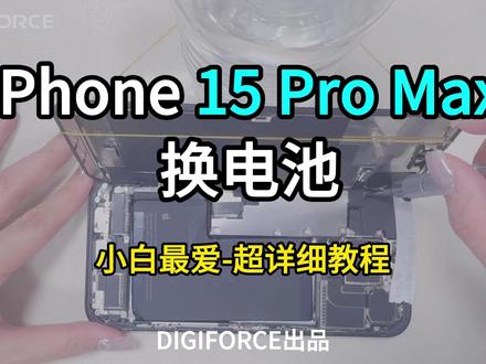 iPhone 15 Pro Max 超详细小白拆机换电池教程 满电出门=揣着“定时关机”?刷20分钟短视频掉电20%,导航时63%断崖跌至12%,系统更新后40%电量突然黑屏——这不是个别吐槽,是无数iPhone 15 Pro Max用户的日常电量噩梦。明明是旗舰机皇,却被老化电池拖成“充电宝挂件”,重度使用不到两年就陷入“健康度没到80%,续航却崩成渣”的尴尬。别忍了!一次专业换电,让你的机皇重获满血续航力。
#iphone15promax #iPhone换电池 #电池健康 #手机维修 #苹果手机