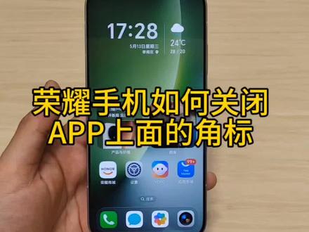 荣耀手机如何关闭APP的角标#玩机技巧#荣耀magicv6#荣耀magic8系列#荣耀500系列#荣耀power2