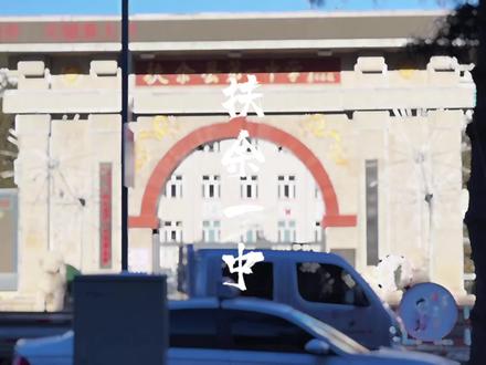 扶余一中,这里有你的回忆嘛#怀念母校