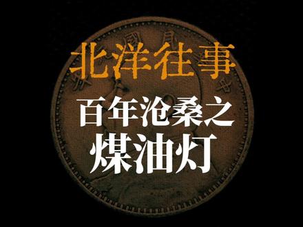 百年沧桑之——煤油灯 #人文星闪耀计划