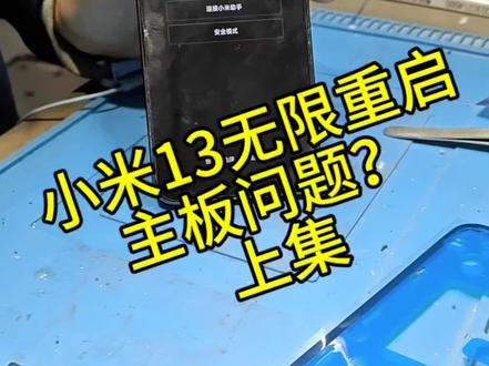 小米13无限重启,是主板问题吗?#小米 #小米手机