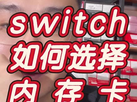 #switch #switch2 内存卡怎么选