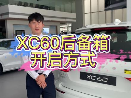 XC60后备箱开启方式#沃尔沃 #抖音汽车 #沃尔沃xc60 #汽车