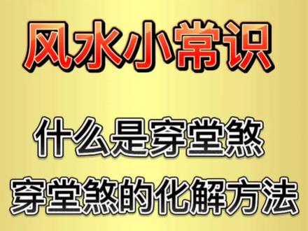 风水小常识:什么是穿堂煞,穿堂煞的危害及化解方法#住宅风水小常识#阳宅风水#风水装修#环境布局