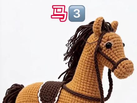 大马钩织教程 头的钩织教程#民间手艺 #非遗文化 #马年摆件 #马年生肖
