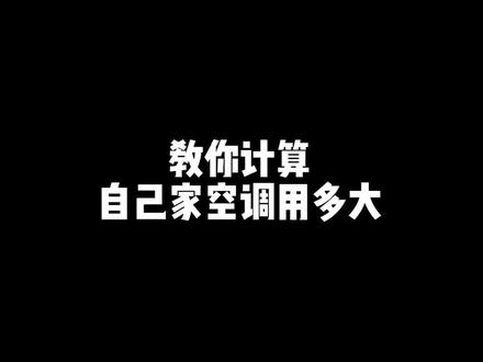 如何自己计算自己家空调用多大匹数#高考加油 #中央空调 #家用中央空调