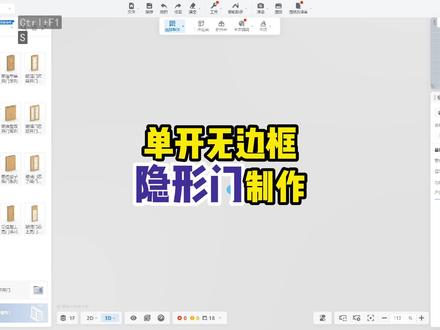 #门窗定制 单开门无边框隐形门制作,还可以实现开关门的效果。#装修 #酷家乐教学