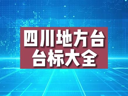 四川地方台台标大全(第一集),哪个城市的最好看呢? #排行榜