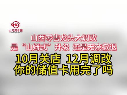 山西零售龙头大调改!是“山姆式”升级?还是无奈撤退?#山西 #美特好 #开心大集 #山河资本圈 #财经
