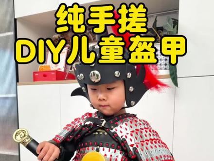 儿童盔甲超简单,也就天天熬夜做了两周吧 #带娃游戏 #亲子日常 #爸爸带娃日常 #甲胄 #diy