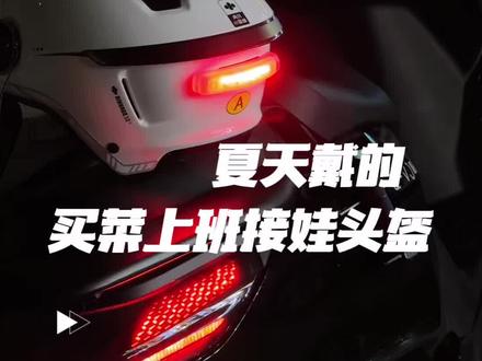 没有可替代它的存在 夏天弄这个头盔戴,舒服凉快#电动车头盔 #通勤头盔 #踏板车头盔 #小蜜蜂头盔 #夏季头盔