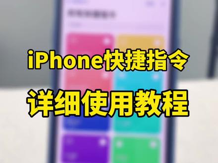 iPhone快捷指令详细使用教程#iPhone #快捷指令 #教程 @抖音小助手