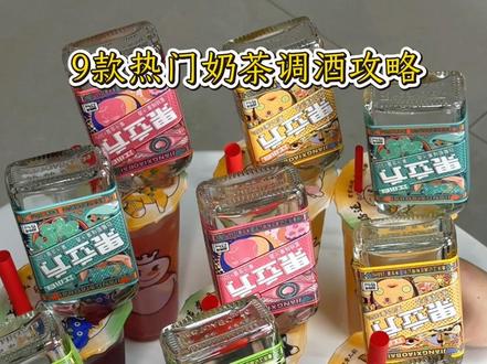 新年聚会邪修:一分钟学会9款蜜雪冰城微醺饮料🍹 #年味争霸赛开赛啦 #酒蒙子的日常#果立方 #蜜雪冰城调酒