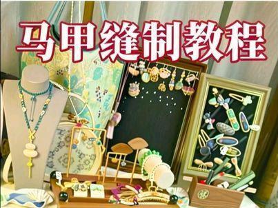 #自制服装 #零基础 这种马甲零基础都可以做,大家学起来吧!