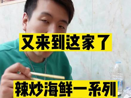 品质辣炒一切我认为的绝绝子的。。。你们吃过的来评论区见。。。。辣炒真的好吃。。。。#跟着抖音去探店