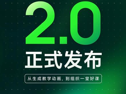 飞象老师 2.0 发布,上传教案生成一整套可上课的互动课件。 过去,老师可以用 AI 把一个知识点变成可视化动画;现在,老师可以把一份完整教案上传给飞象老师,由 AI 自动组织出可视化讲解、课堂互动、练习反馈和学生作答数据。 #飞象老师2.0 #飞象星球 #飞象老师 #互动课件 #人工智能