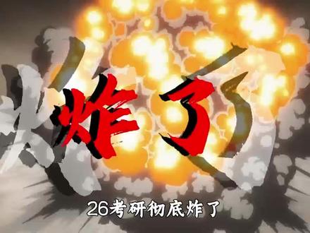 26考研彻底炸了#机械考研 #土木考研 #水利考研 #力学考研