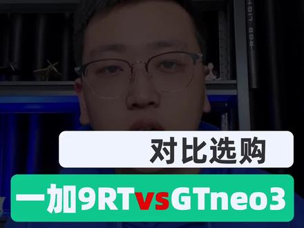 有朋友问一加9RT和realme真我GTneo3,到底谁更值得买?一个视频带你快速了解#一加9rt #真我gtneo #我的星辰大海