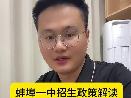 最新!蚌埠一中招生政策解读 #蚌埠一中#蚌埠 #蚌埠门户#蚌埠中考#家长收藏孩子受益