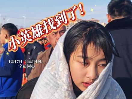 宁夏同心全网急寻的同心救人小英雄找到啦 “爸爸,是洒水车洒的!”12月6日下午4点多,同心县第二中学七年级(13)班李佳婷浑身湿透回家,面对爸爸的追问轻描淡写地说道。
谁能想到,1小时前的豫海湖冰面,这个13岁少女正上演生死救援!4岁男童不慎坠冰窟,大人们束手无策时,刚放学的李佳婷大喊“我身体轻,我来救”,她在冰面给男童递出管子,却不慎跌入湖中。但她死死攥着管子不松手,直到岸边大人合力将她拉上岸。
消防员赶到后,将男童救出。浑身湿透的李佳婷却悄悄骑车离开。当晚11点,姑姑刷到救人视频,才揭开这个“洒水车”谎言。常年跟着奶奶生活、热心懂事的她,只说“就想赶紧救小弟弟”。
小小身躯藏大爱,为同心最美少女李佳婷点赞!#吸睛宁夏等你上分 #石榴花开籽籽同心 #宁夏同心全网急寻的同心救人小英雄找到啦##宁聚正能量