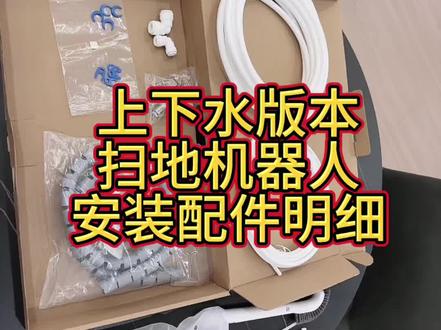 扫地机器人的安装包 #上下水版本扫地机器人 #云鲸 #追觅 #科沃斯 #石头