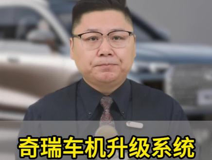 奇瑞车机升级隐藏方法!奇瑞车友们注意了!#奇瑞#奇瑞车机#用车知识分享