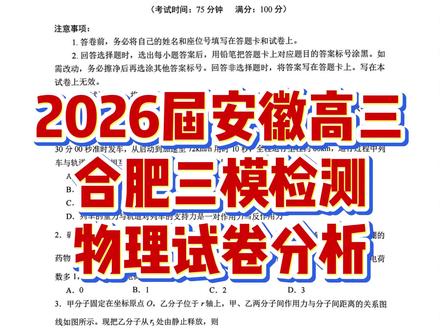 2026届安徽高三合肥三模检测物理试卷分析,难度还是有一点点大 #2026年高考 #合肥高三 #合肥三模 #物理试卷 #高三家长