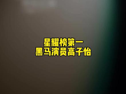 星耀榜第一女演员,气质拉满,颜值在线#高子怡 #短剧 #短剧推荐 #爽剧