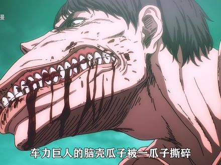 车力巨人的脑壳瓜子被一爪子撕碎,让露出恐惧的表情 #动漫解说