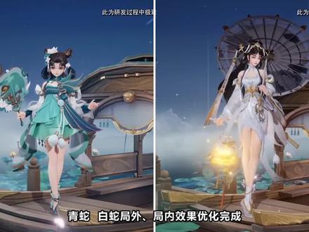 青蛇白蛇优化完成,局内升级对比,新增全新个性动作