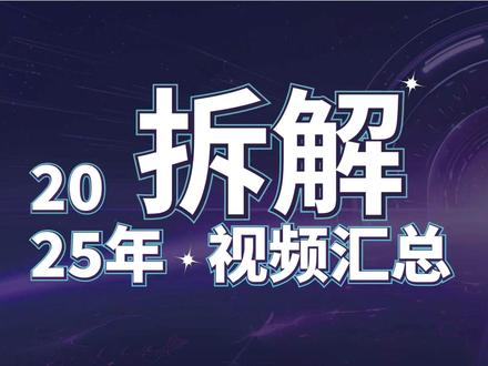2025年充电头网拆解视频汇总