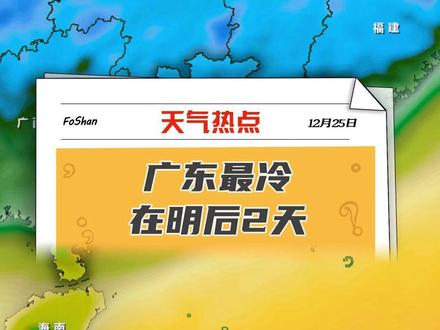 #冷空气 让#广东 一夜入冬!明天#阴冷 转晴冷,气温继续探底,要等到#周末 才会慢慢#升温 @DOU+小助手