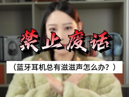 蓝牙耳机总有滋滋声怎么办?#修复 #冷知识 ##dou是知识 #蓝牙耳机