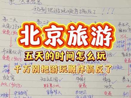 第一次去北京千万别把游玩顺序搞反了,五天的时间你这么玩#北京旅行攻略 #北京旅游 #北京景点预约指南 #北京五日游