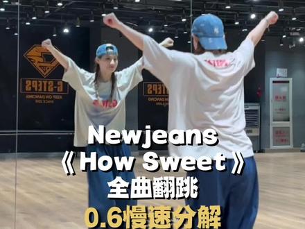 全曲综合位 慢速 偷偷说副歌我偷懒了🤫 #抖音潮流舞蹈地图 #newjeans #howsweet #翻跳 #慢速分解