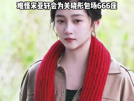 为何宋亚轩为关晓彤新剧《耀眼》云包场?私下关系曝光,666 不是数字,是藏了五年的偏爱与用心#宋亚轩 #关晓彤 #彭昱畅 #内容启发搜索 #影娱热点团
