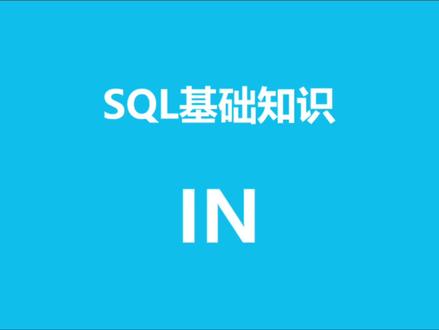 SQL基础知识之in的用法#数据库#sql