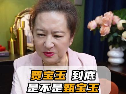 贾宝玉和甄宝玉到底是什么关系#红楼梦#文学