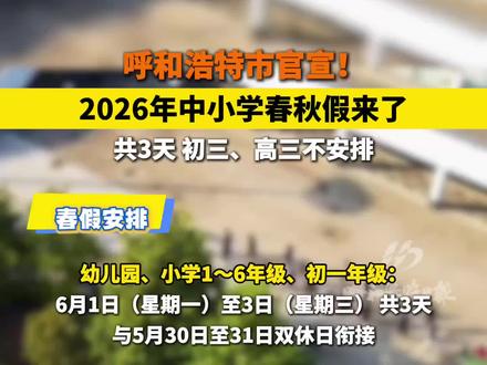 呼和浩特官宣春假政策啦!