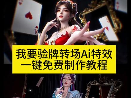 我要验牌转场ai教程来了~还有专属ai指令分享~#火灵儿牌没有问题我要验牌转场 ai我要验牌转场 动漫角色我要验牌 牌没有问题ai #我要验牌ai指令 #我要验牌 #AI分身戏精大赛 #我的AI分身杀疯了 即梦ai我要验牌 我要验牌ai指令 给我擦皮鞋ai 我要验牌ai指令 我要验牌凡人修仙传 我要验牌ai豆包指令 我要验牌转场 牌没有问题ai ai发牌 小医仙牌没有问题 给我擦皮鞋 ai我要验牌转场 火灵儿牌没有问题我要验牌转场 ai我要验牌转场 石昊火灵儿 火灵儿跳舞 火灵儿我要验牌 火灵儿石昊ai视频 火灵儿高跟鞋 我要验牌动漫 我要验牌ai动漫指令 我要验牌ai动漫转场 我要验牌ai动漫素材 我要验牌ai动漫特效 我要验牌ai动漫 我要验牌ai动漫怎么做 我要验牌ai生成 我要验牌ai动漫人物