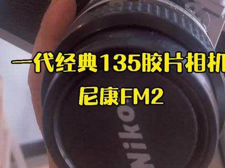 尼康FM2 一代经典东洋货儿 ,经典永不过时!@抖音小助手 #胶片相机 #情怀 #胶片