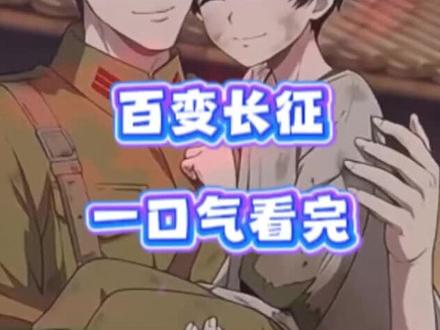 伏脂恧恁洛寒烟洞座,百变长征一口气看完 百变长征方振华 百变长征动画全集 百变长征结局 百变长征小说 百变长征全集 百变长征动漫 百变长征全集观看 百变军途穿成祁同伟舅舅