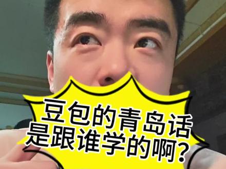 都来听一下!豆包的青岛话是跟谁学的啊?? #豆包我可没惹你 #豆包 #青岛 #青岛话 #青岛方言