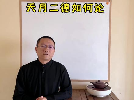 天月二德如何论 #传统文化 #易学智慧 #弘扬国学经典文化 #中华文化 #易学 #风水