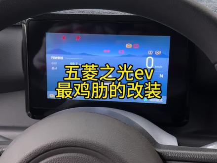 五菱之光ev我改装最鸡肋的一个地方#五菱之光ev#改装