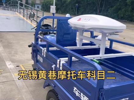 无锡黄巷摩托车考场科目二