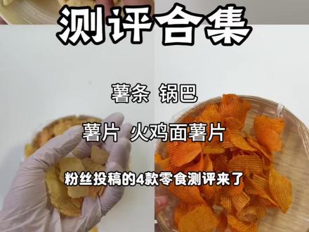 粉丝投稿的零食测评合集来啦,无广无滤镜,宝子们放心观看#零食 #薯片 #年货零食 #测评美食 #开箱