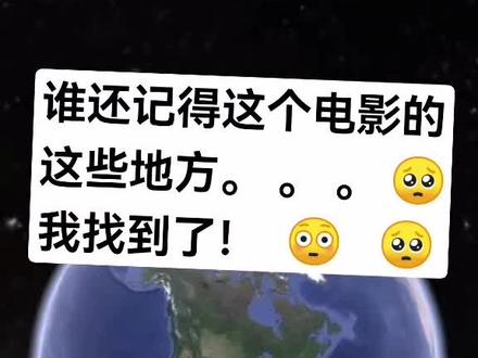我终于找到了!谁还记得这些地方?😳😳🥺🥺🏠🎈🎈🎈#谷歌地图 #卫星地图 #地球 #探索发现 #飞屋环游记